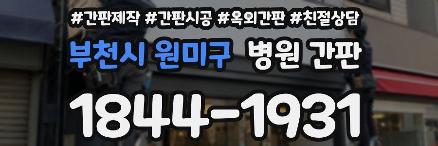 부천시 원미구 병원 간판
