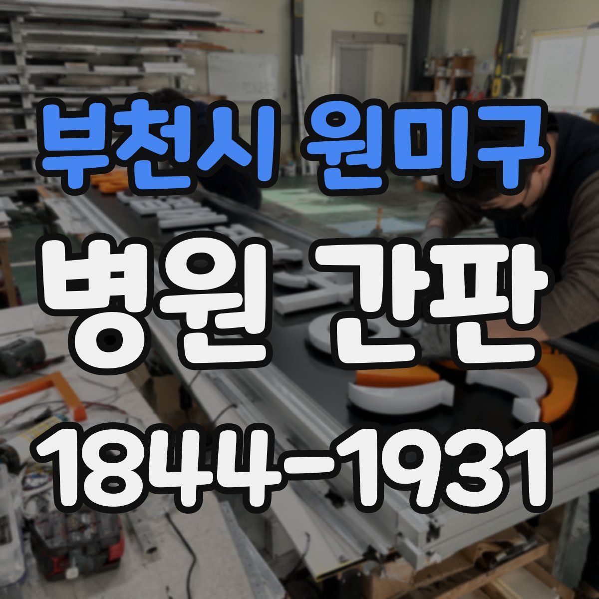 부천시 원미구 병원 간판