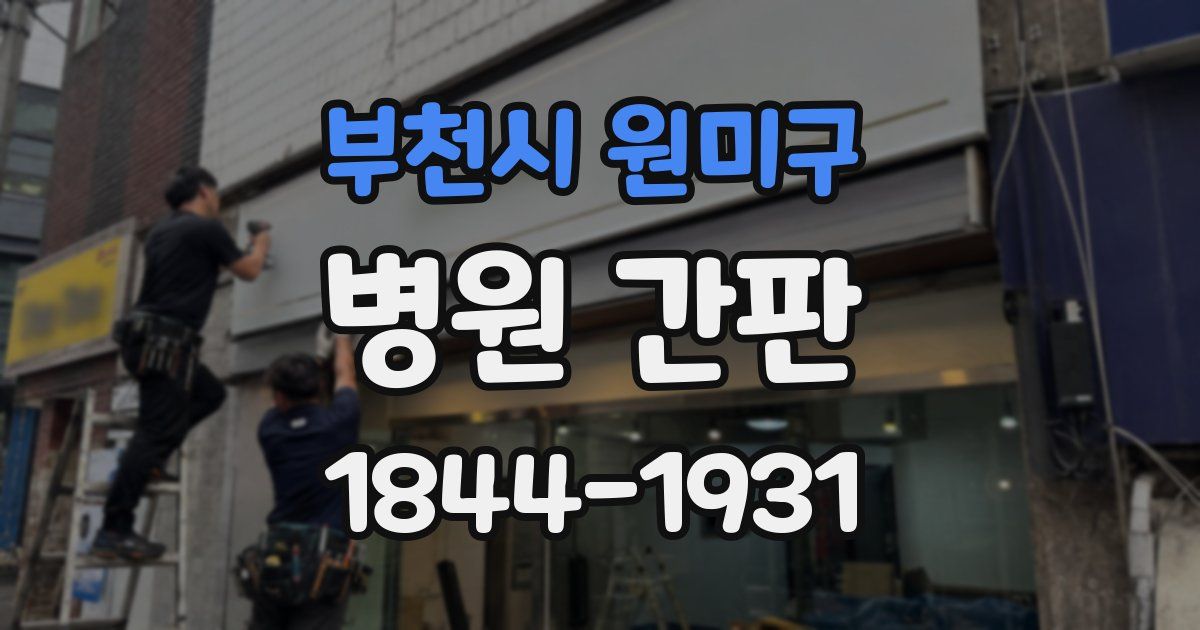 부천시 원미구 병원 간판