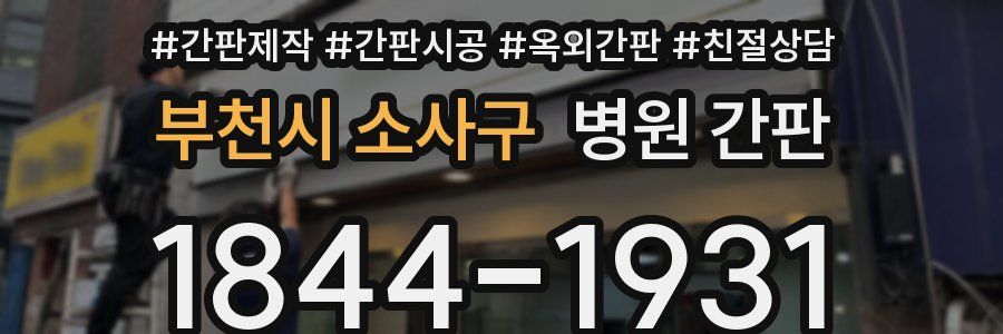 부천시 소사구 병원 간판
