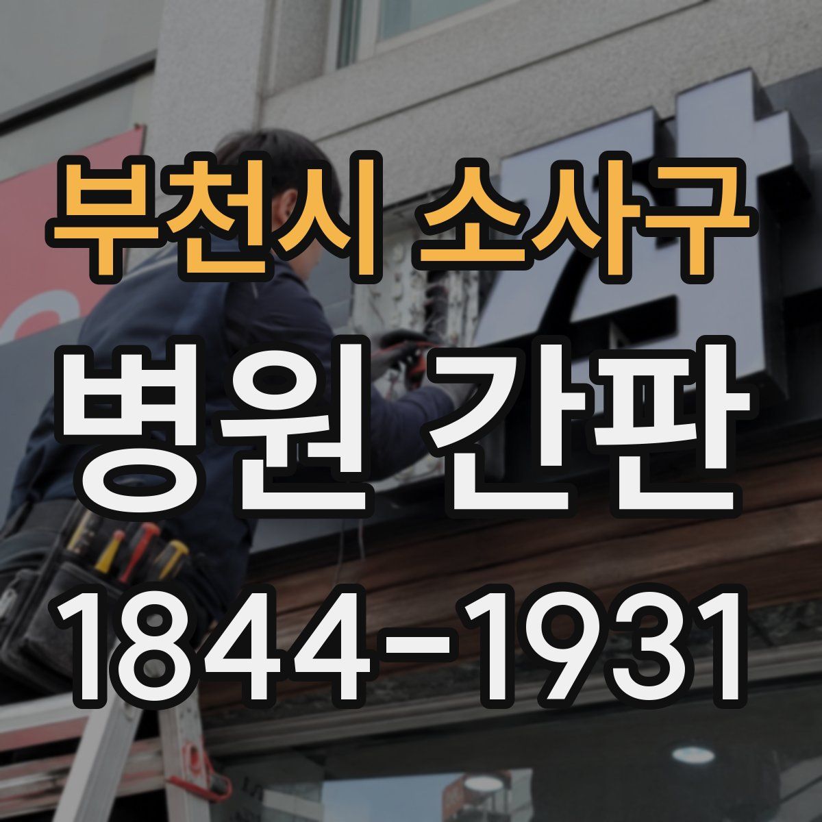 부천시 소사구 병원 간판