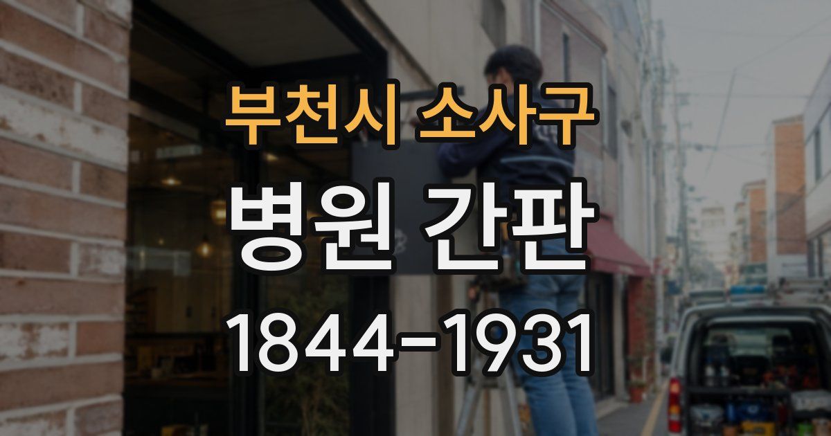 부천시 소사구 병원 간판
