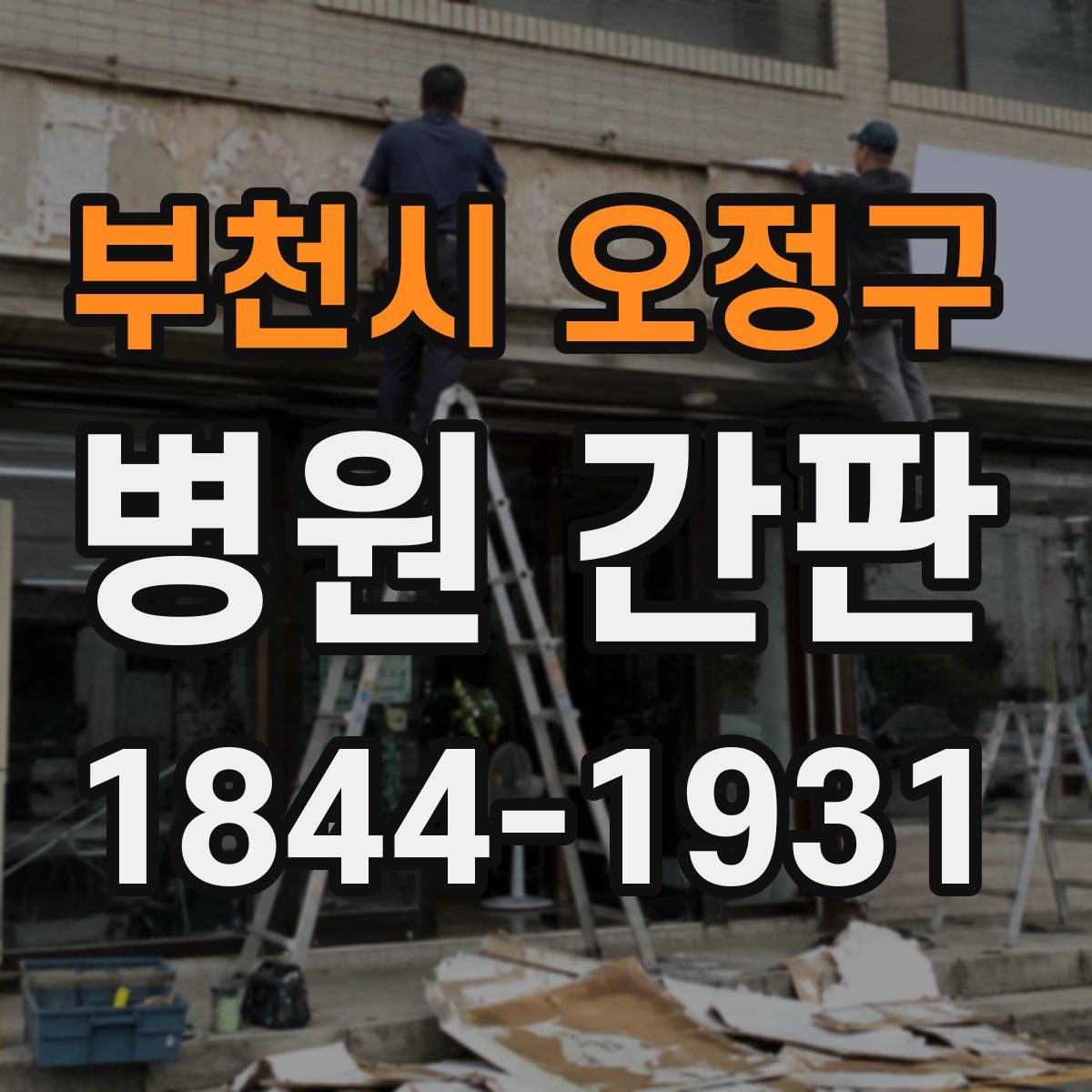 부천시 오정구 병원 간판