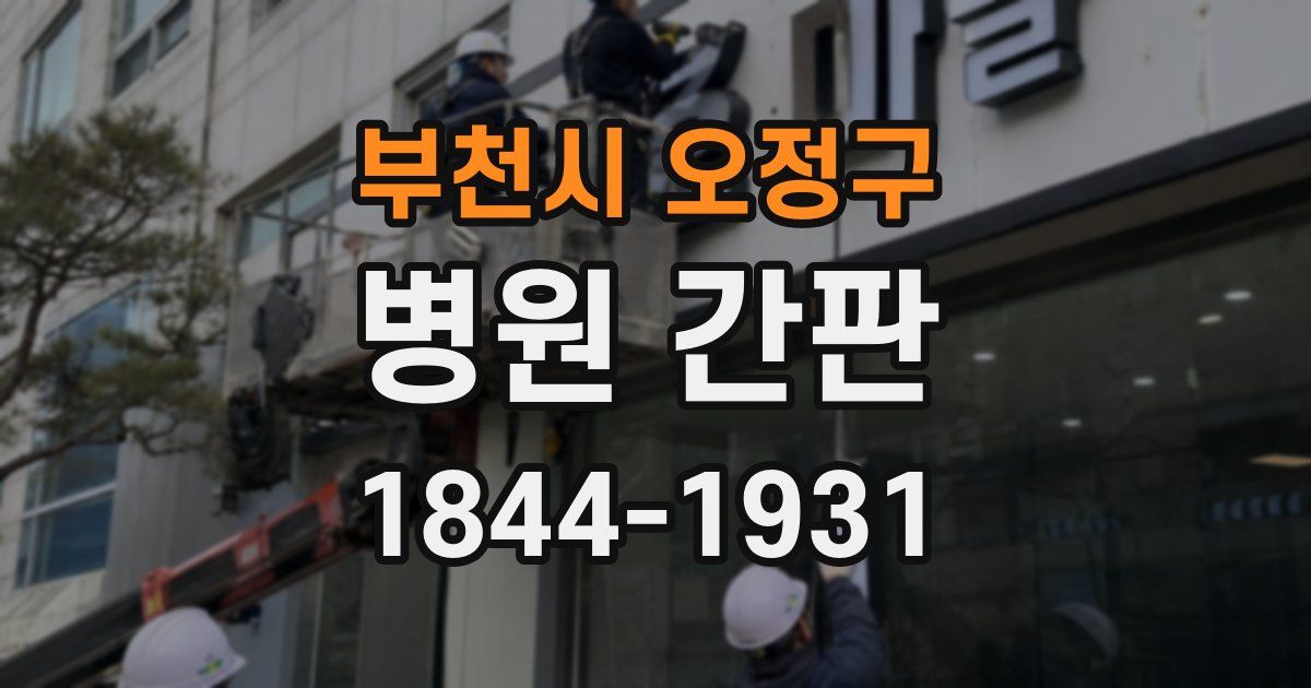 부천시 오정구 병원 간판