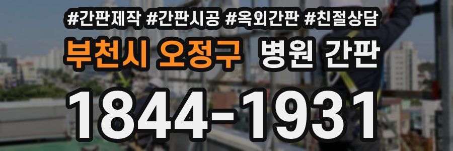 부천시 오정구 병원 간판