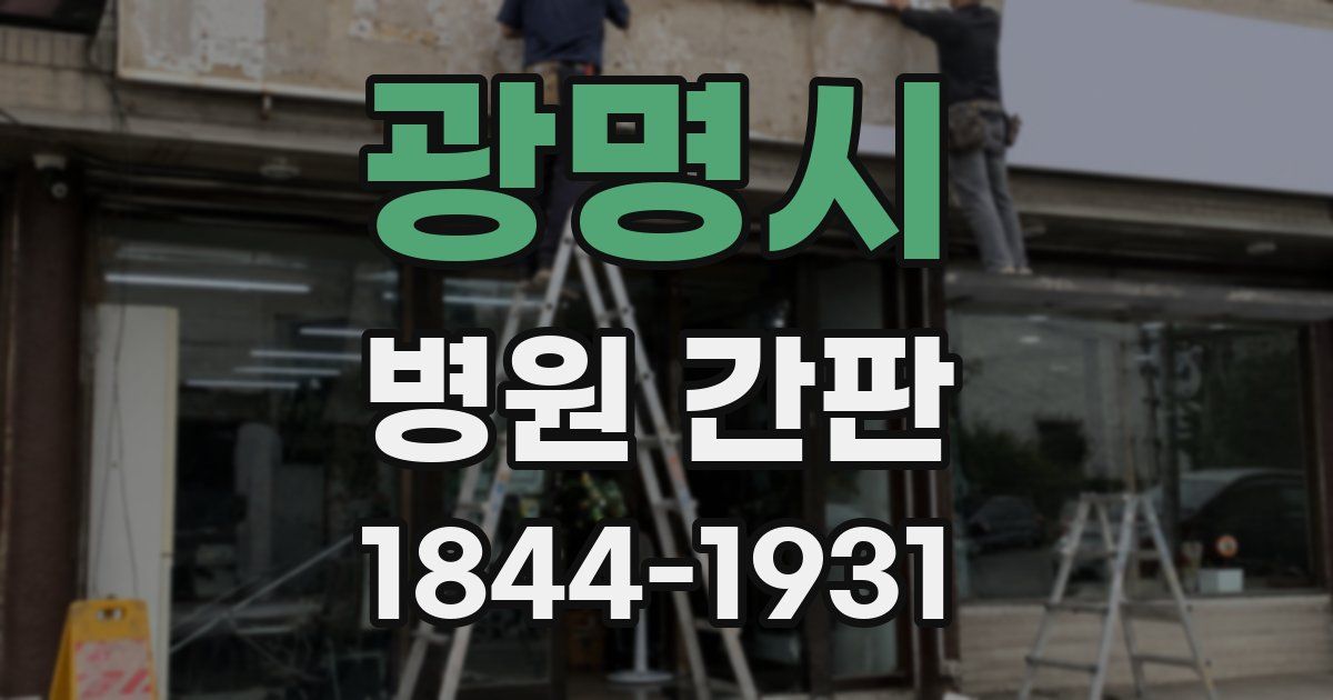 광명시 병원 간판
