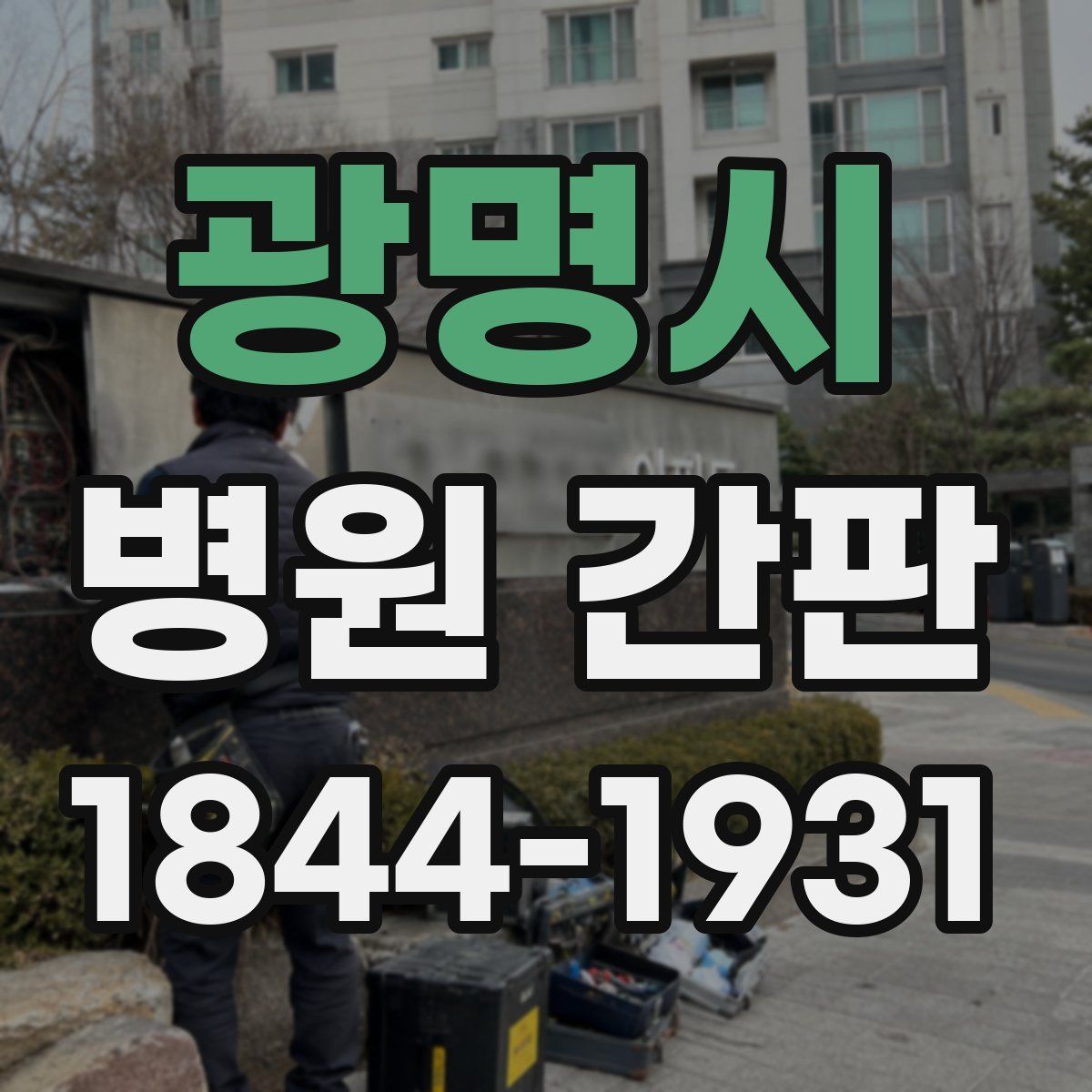 광명시 병원 간판