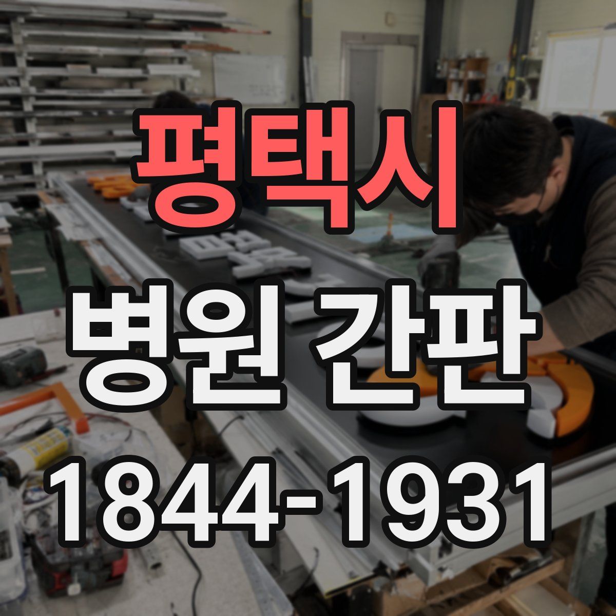 평택시 병원 간판