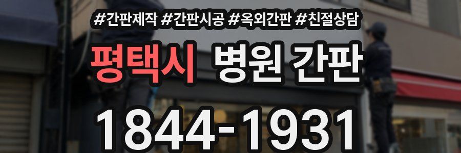 평택시 병원 간판