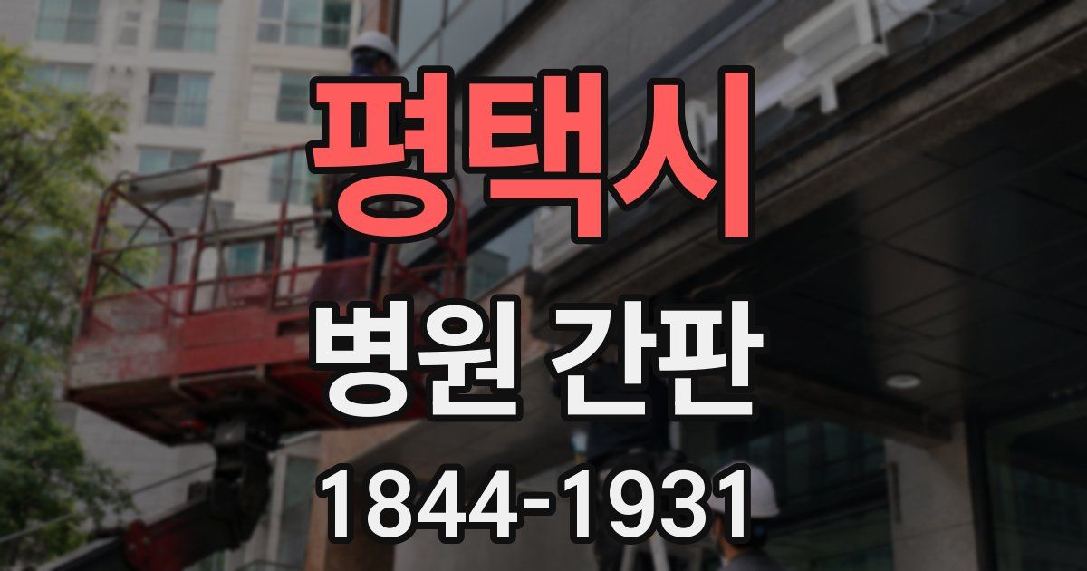 평택시 병원 간판