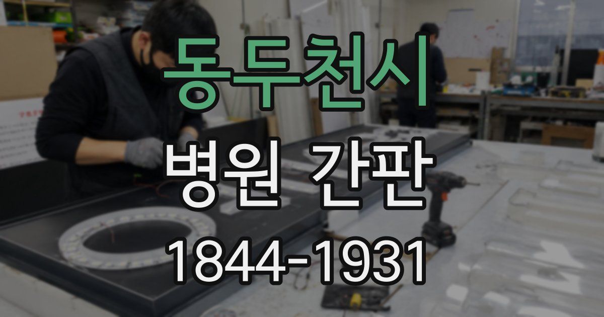 동두천시 병원 간판