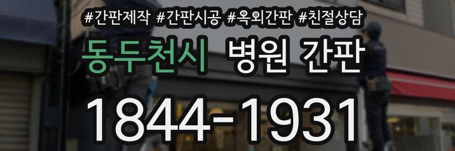 동두천시 병원 간판