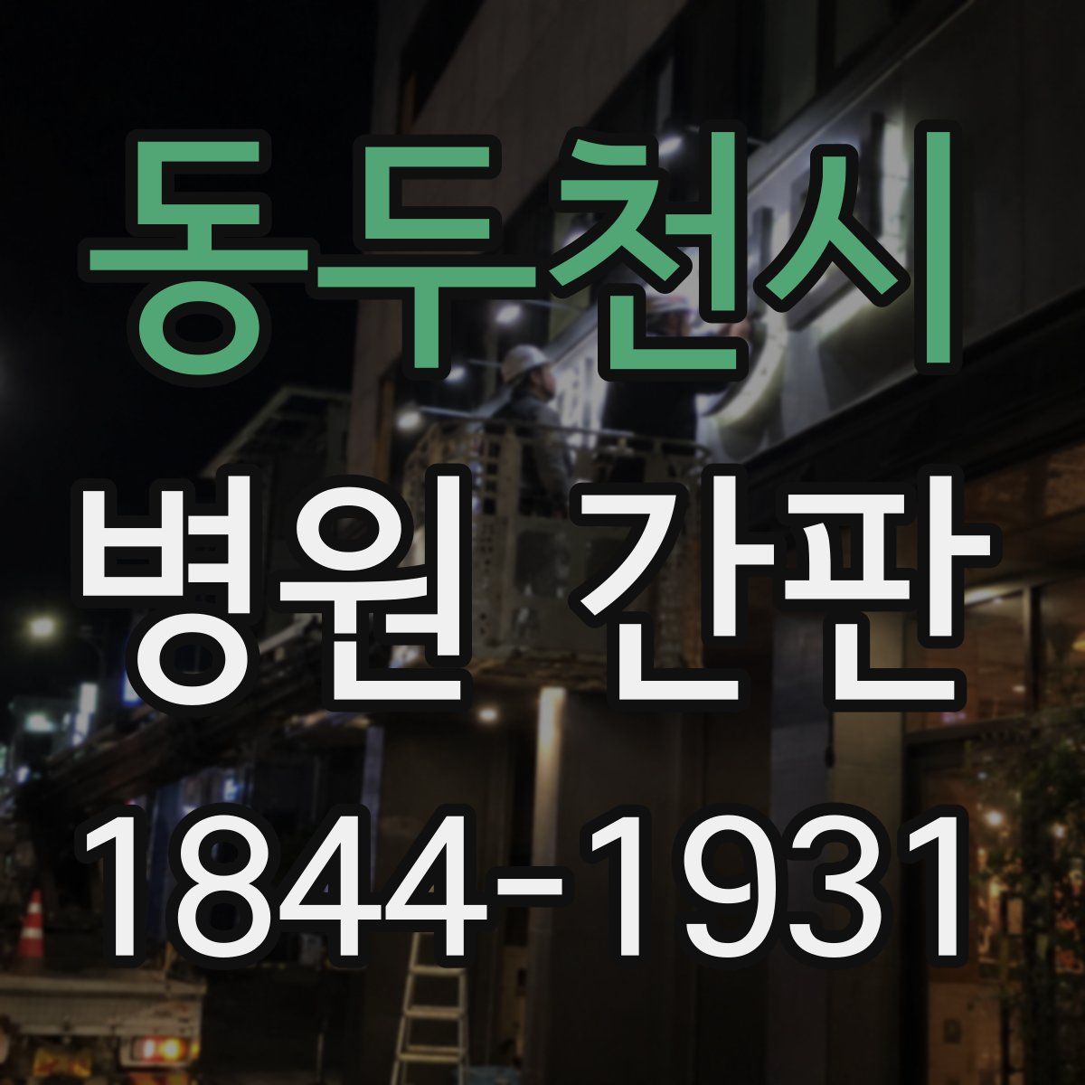 동두천시 병원 간판