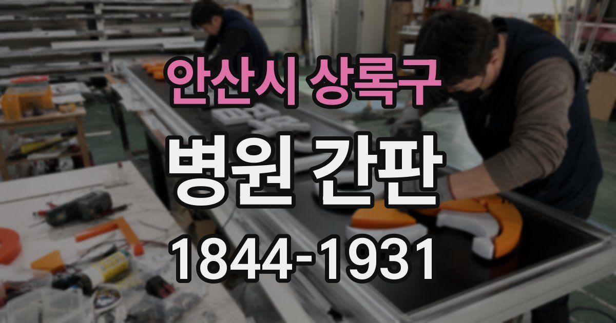 안산시 상록구 병원 간판