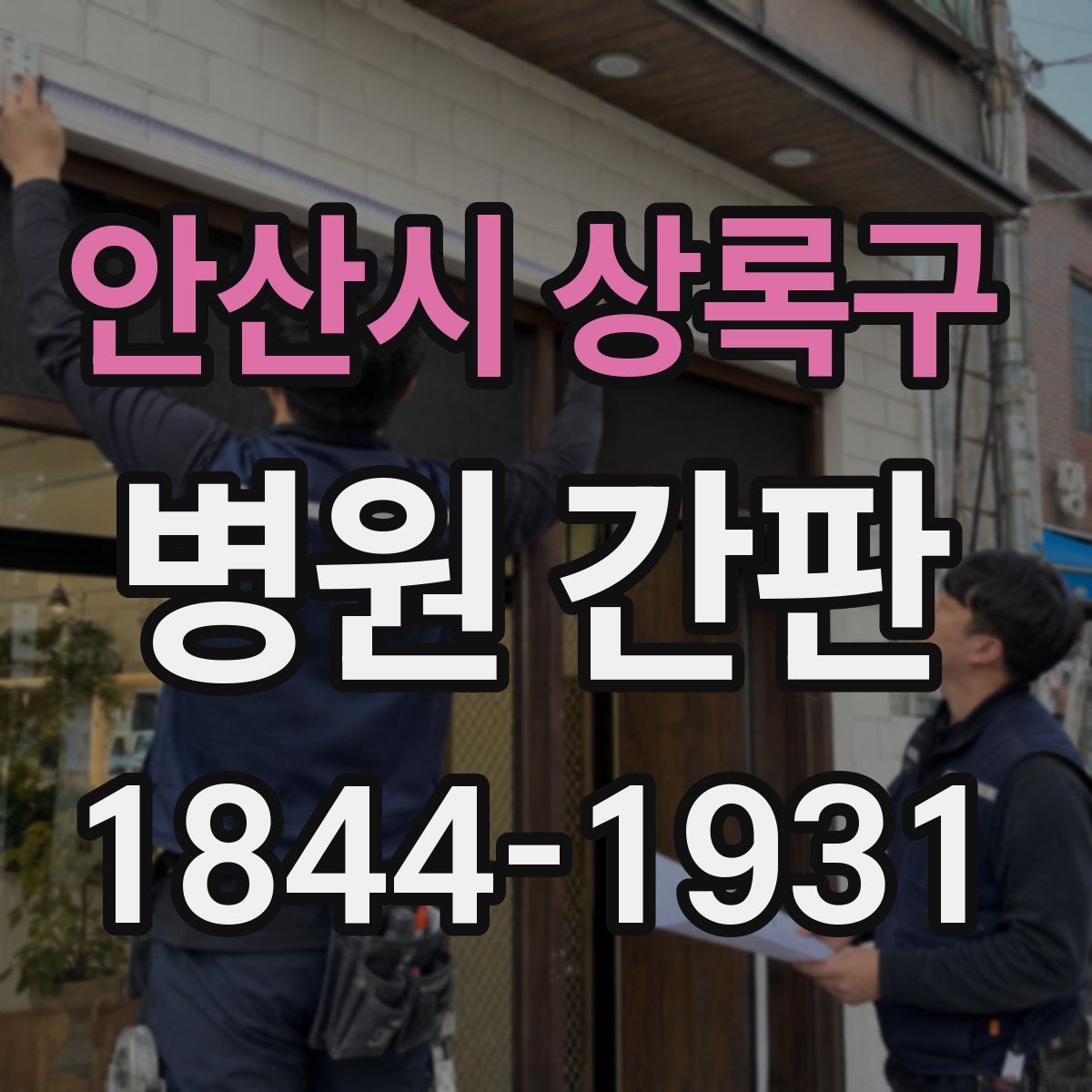 안산시 상록구 병원 간판