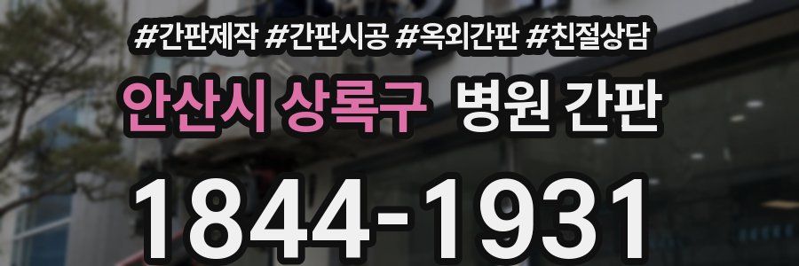 안산시 상록구 병원 간판