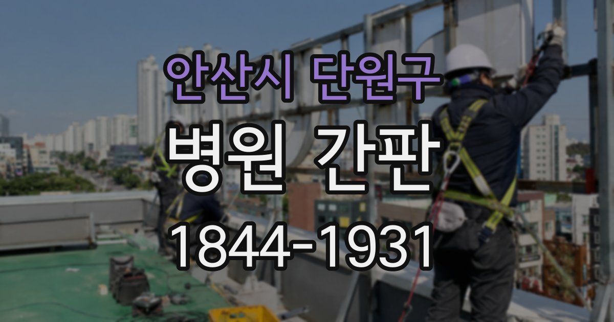 안산시 단원구 병원 간판