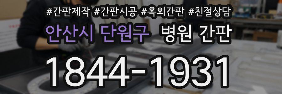 안산시 단원구 병원 간판
