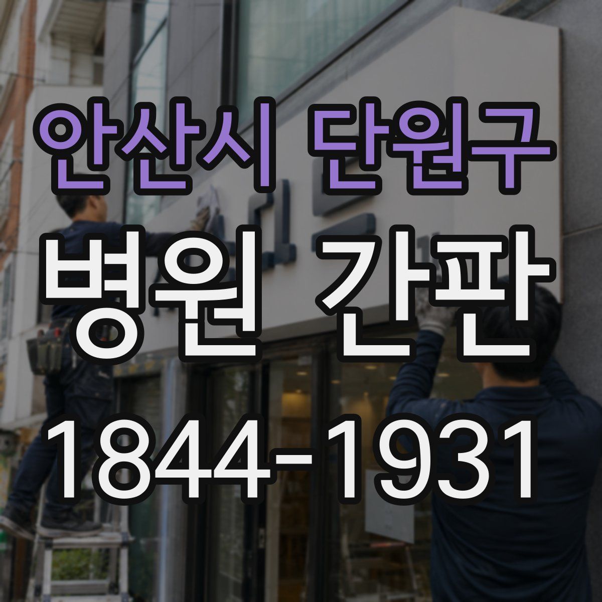 안산시 단원구 병원 간판