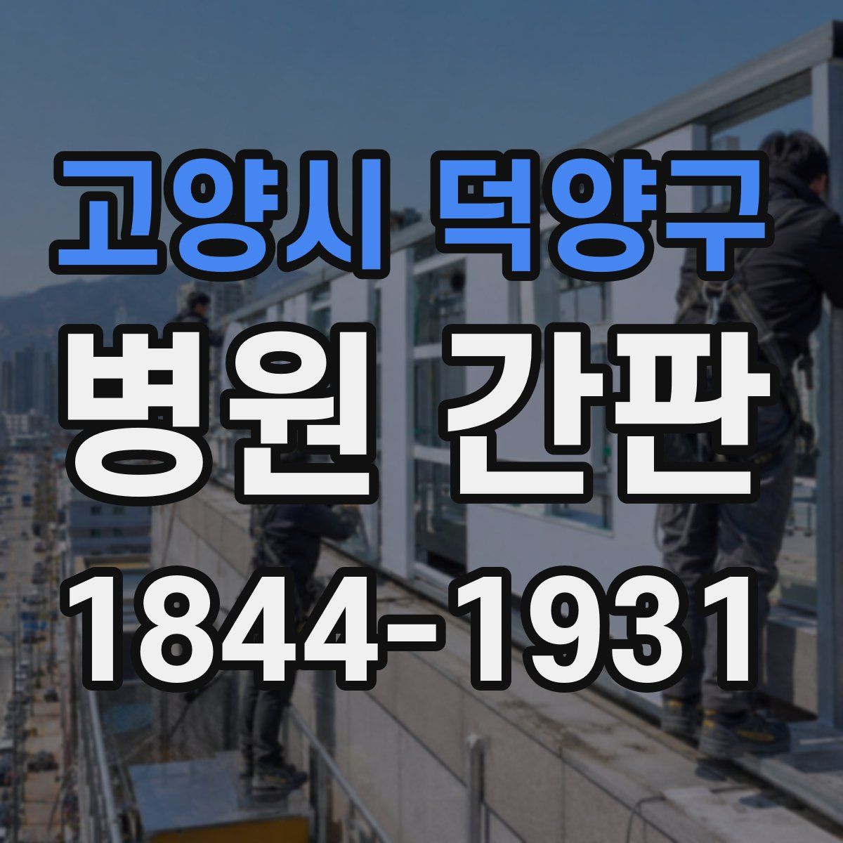 고양시 덕양구 병원 간판