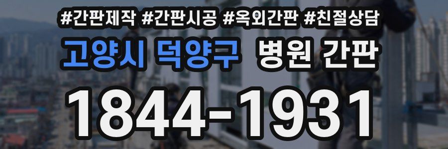 고양시 덕양구 병원 간판