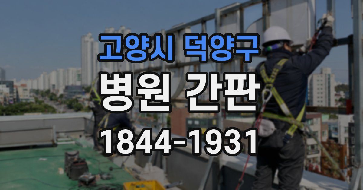 고양시 덕양구 병원 간판