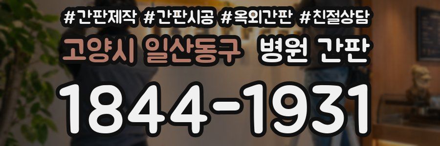 고양시 일산동구 병원 간판