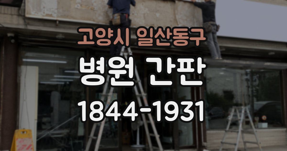 고양시 일산동구 병원 간판