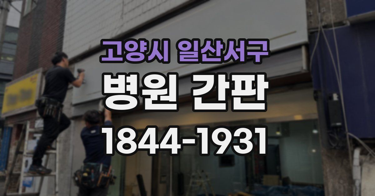고양시 일산서구 병원 간판