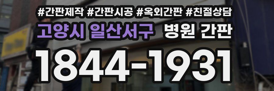 고양시 일산서구 병원 간판