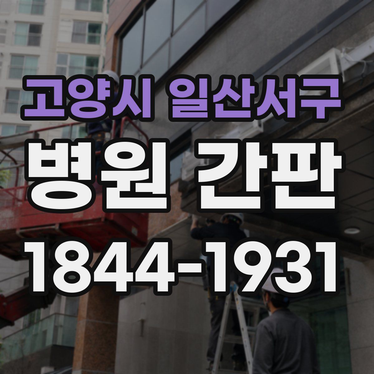 고양시 일산서구 병원 간판