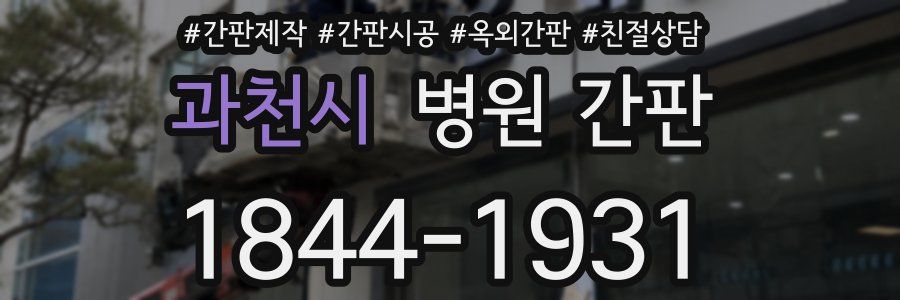 과천시 병원 간판