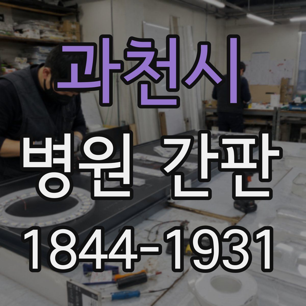 과천시 병원 간판