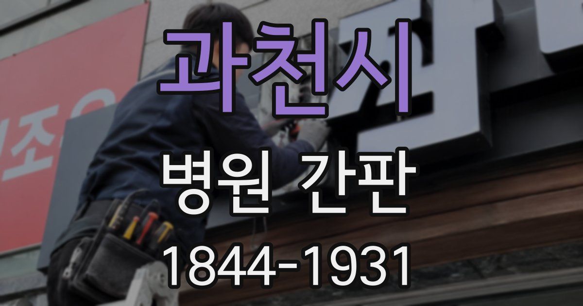 과천시 병원 간판