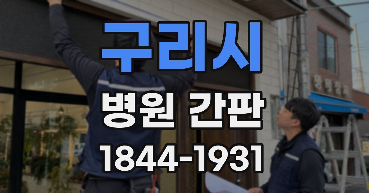 구리시 병원 간판