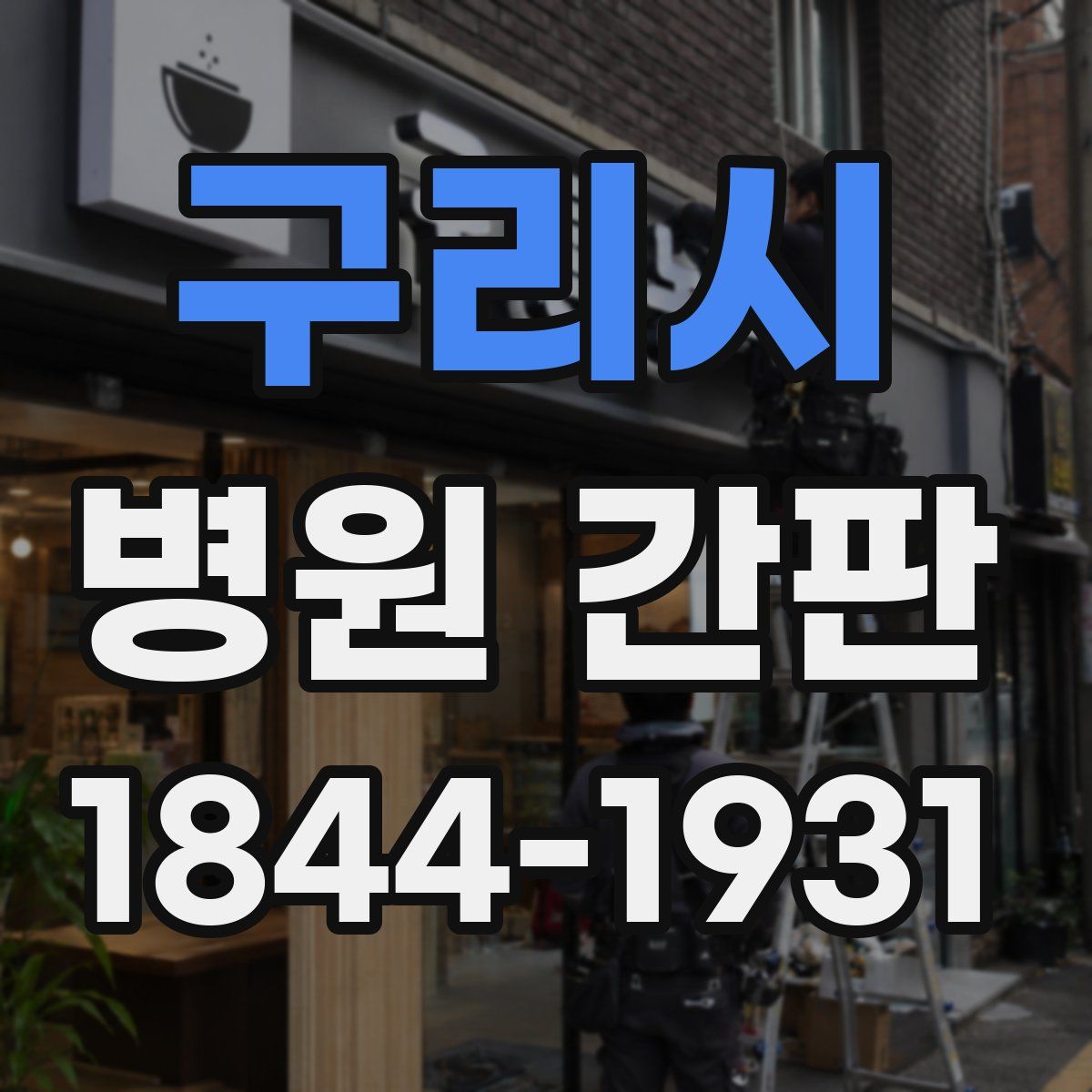 구리시 병원 간판