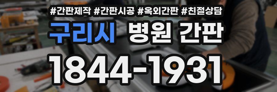 구리시 병원 간판