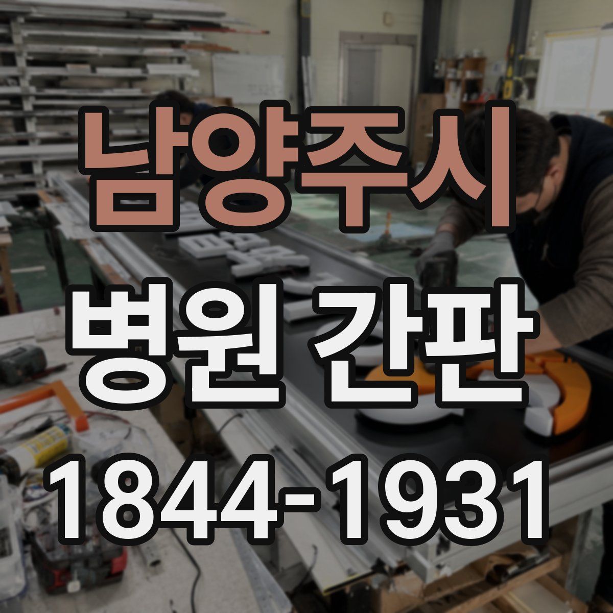 남양주시 병원 간판