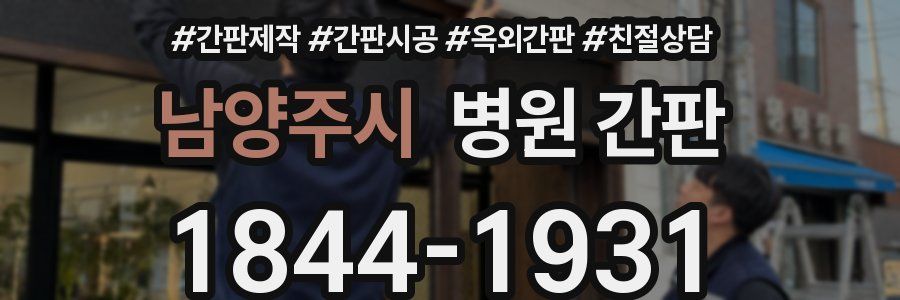 남양주시 병원 간판