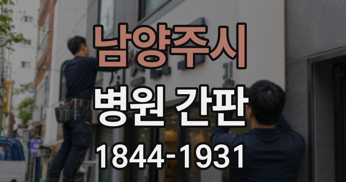 남양주시 병원 간판