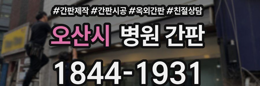 오산시 병원 간판