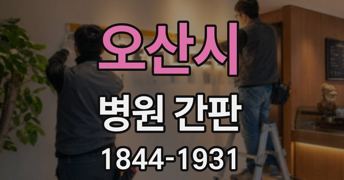 오산시 병원 간판