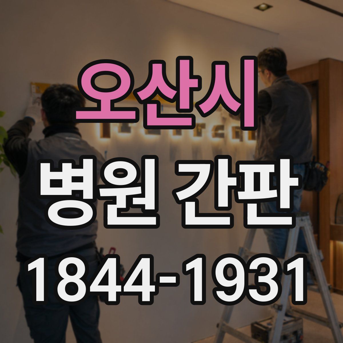 오산시 병원 간판