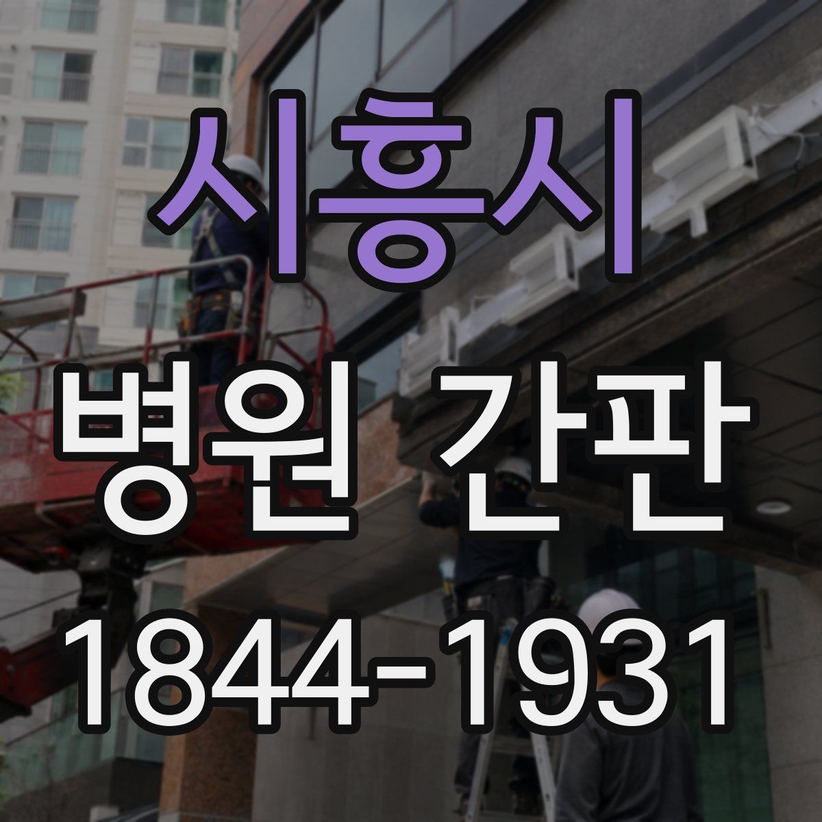 시흥시 병원 간판