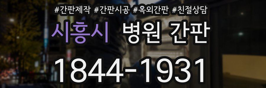 시흥시 병원 간판