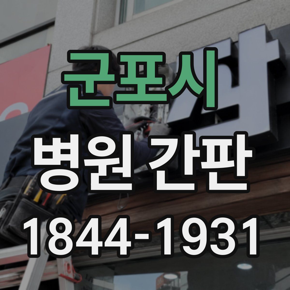 군포시 병원 간판