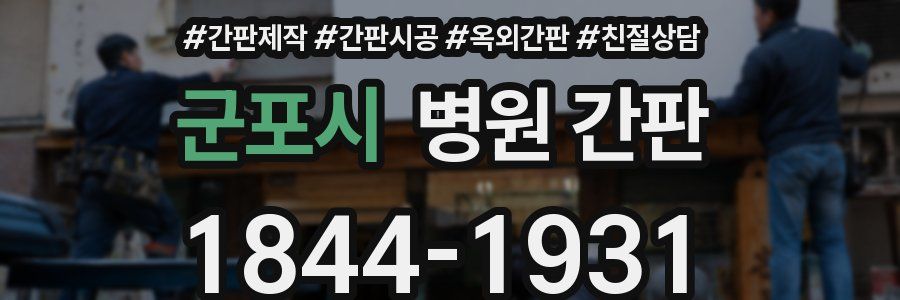 군포시 병원 간판