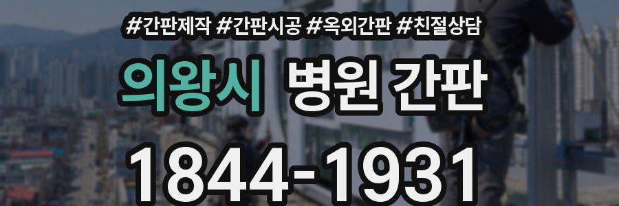 의왕시 병원 간판