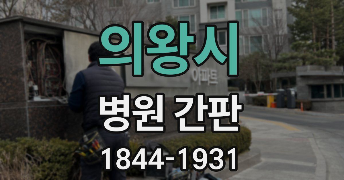 의왕시 병원 간판