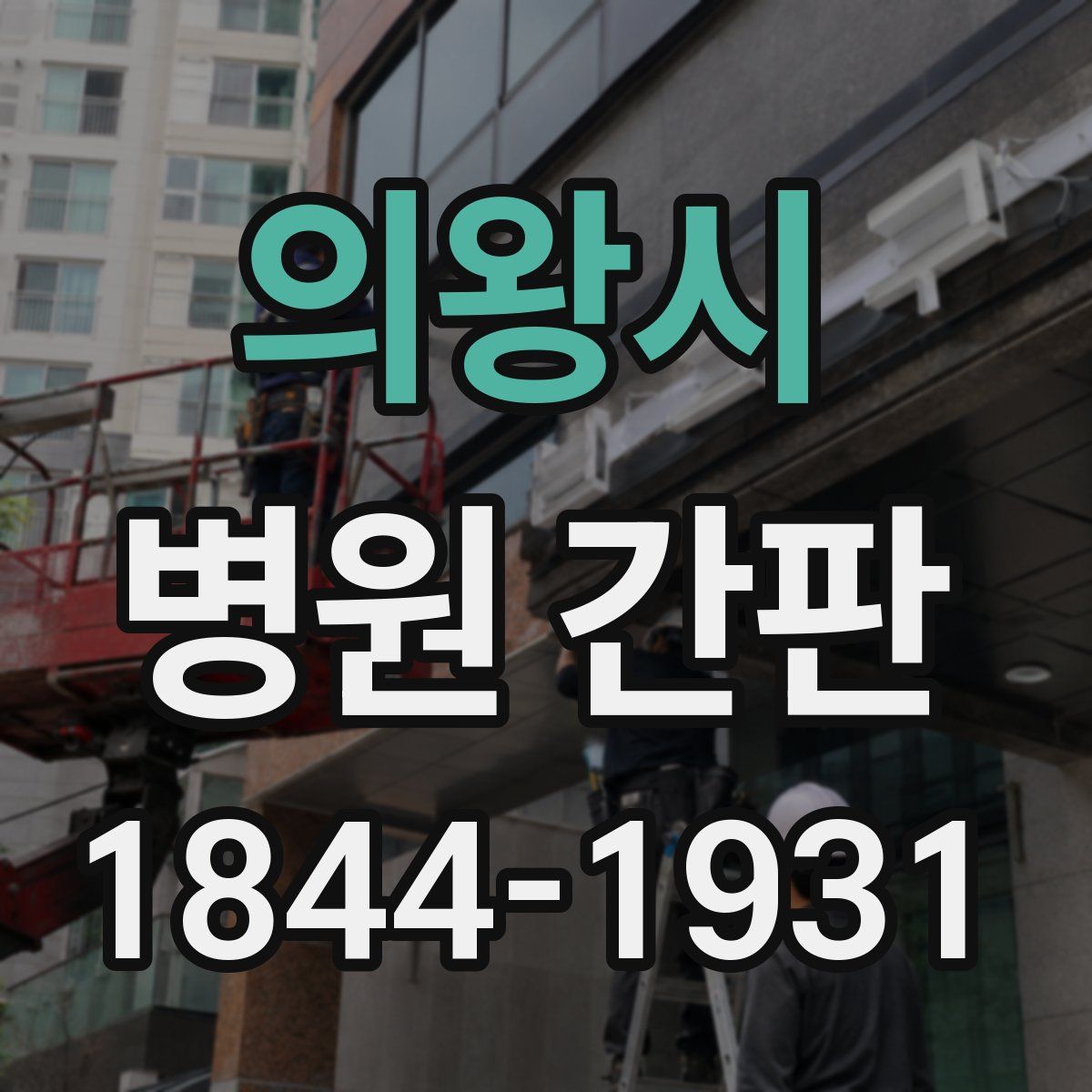 의왕시 병원 간판
